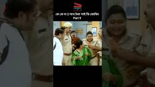 কে কে দা 2 লাখ টকা পাই কি কৰিব Part 9 Beharbari Shorts assamesevideo beharbarioutpostkkcomedy [upl. by Haelak]