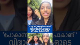 പോകാണ് ഞങ്ങൾ പോകാണ് കോളേജ് വിദ്യാർഥിനികളുടെ ഗാനം വൈറലാകുന്നു [upl. by Nikolai37]