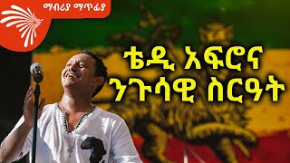 ቴዲ አፍሮና ንጉሳዊ ስርዓት ማብሪያ ማጥፊያ 20 Mabriya Matfiya ArtsTvWorld [upl. by Ahsinek]