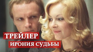 Ирония судьбы или С легким паром  трейлер [upl. by Kcirrem]