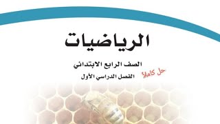 حل كتاب الرياضيات للصف الرابع الابتدائي الفصل الدراسي الأول كاملا [upl. by Seessel]