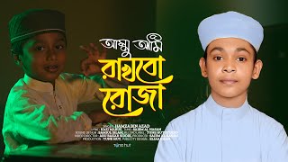 Ammu Ami Rakhbo Roja  Beautiful Islamic Gojol 2024  Ramzan Special Nasheed  Hamza Bin Azad [upl. by Sauers173]