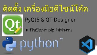 ติดตั้ง QT Designer และ PyQt5 และการแก้ไขปัญหา กรณี pip ไม่ทำงาน สำหรับ win 10 [upl. by Norac645]