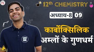 L9 कार्बोक्सिलिक अम्ल बनाने की विधियाँ  अध्याय8 ऐल्डिहाइड कीटोन amp कार्बोक्सिलिक अम्ल Chemistry [upl. by Issac674]