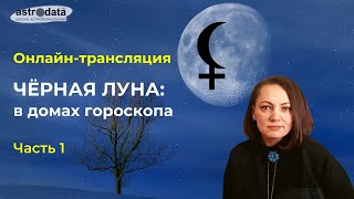 Чёрная Луна в домах гороскопа от 1 дома до 6 включительно ТАЙМИНГ ПОД ВИДЕО [upl. by Ruggiero]