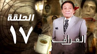 مسلسل العراف  عادل امام  الحلقة السابعة عشر  Al Arraf series  Episode 17 [upl. by Ailemrac581]