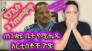 🛑የፓሊሱ 3 ገጠመኞች ጠንቋይ ቤት የሚሔዱ አርቲስቶች ጉድ ወጣ [upl. by Huberman]