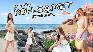 Rayong Vlog  เที่ยวเกาะเสม็ด จระยอง 3วัน2คืน ครั้งแรก ที่พักติดทะเล ไม่ไกลจากกรุงเทพ เที่ยวไทย [upl. by Cagle]