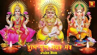 Laxmi Ganesh Kuber Mantra  Powerful Pushpa Nakshatra pre Deepawali लक्ष्मी कुबेर गणेश मंत्र 21 जाप [upl. by Imarej939]