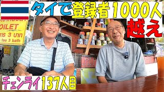 【登録者】タイでYouTubeチャンネル登録者を1000人まで伸ばすためにタイに来た66歳 [upl. by Rimaa674]