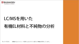 LCMSを用いた有機EL材料と不純物の分析【LCMS｜液体クロマトグラフ質量分析計】 [upl. by Ermentrude]