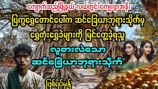 ကျောက်ဆည်မြို့နယ် မှ ဆင်‌ခြေယာ ဘုရားသိုက် audiobook [upl. by Atinek]