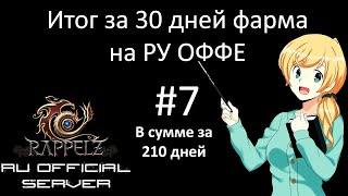 Итог за 30 дней фарма на РУ ОФФЕ 7 [upl. by Hedberg]