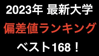 2023年 最新大学偏差値ランキング！ベスト168！ [upl. by Carleen]