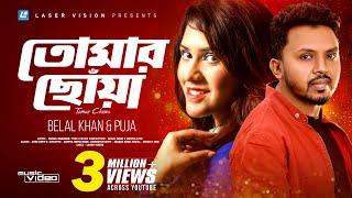 Tomar Chowa  তোমার ছোঁয়া  Belal Khan  Puja  HD Music Video  Laser Vision [upl. by Evatsug327]