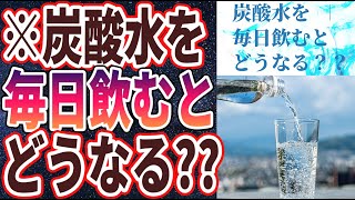 【ベストセラー】「炭酸水を毎日飲むとどうなる？？」を世界一わかりやすく要約してみた【本要約】 [upl. by Kronfeld]