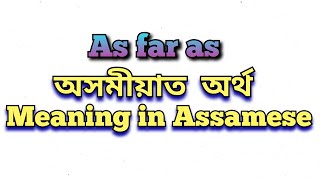 ‘As far as’ meaning in Assamese ‘As far as’ অসমীয়াত অৰ্থ As far as mane ki class6 class10 [upl. by Adnorrehs949]