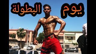 يوم البطولة🏆🏆 راي ديالي في بطولة المغرب MENS PHYSIQUE [upl. by Goebel]