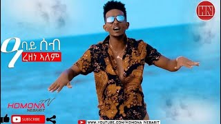 HDMONA  ዓባይ ሰብ ብ ረዘነ ኣለም Abay Seb by Rezene Alem  New Eritrean Music 2019 [upl. by Meggie704]