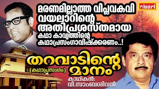 തറവാടിന്റെ മാനം  Tharavadinte Maanam  FT  V Sambasivan  Kathaprasangam Malayalam  Vayalar [upl. by Nynnahs]