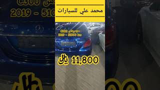 مرسيدس C300 موديل 2019 بسعر 11800 ﷼ [upl. by Albion686]