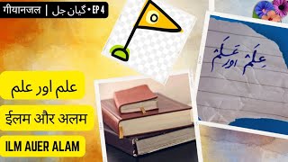 Ilm Auer Alam  GEYAN JAL  episode 4  انکشاف [upl. by Bhatt382]