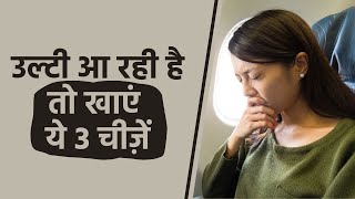 उल्टी और मतली की समस्या होने पर खाएं ये 3 चीजें [upl. by Diraj]