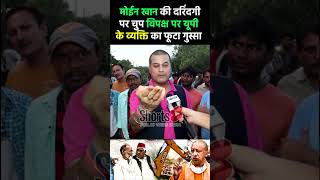 SP नेता मोईन खान की दरिंदगी पर चुप विपक्ष पर UP के व्यक्ति का फूटा गुस्सा cmyogi ayodhya [upl. by Nereus]