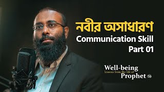 নবীর অসাধারণ Communication Skill Part01  Yahia Amin Ramadan Series পর্ব০৪  Ramadan 2024 [upl. by Naffets14]