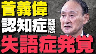 【菅義偉】副総裁就任後に浮上した失語症の疑惑…安倍晋三を裏切った男に国民からの不安と批判は避けられない状況【解説・見解】 [upl. by Ijies]