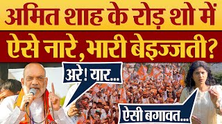 Amit Shah Road Show में ऐसे नारे भारी बेइज्जती BJP Rally में Congress Zindabad के नारे [upl. by Kam]