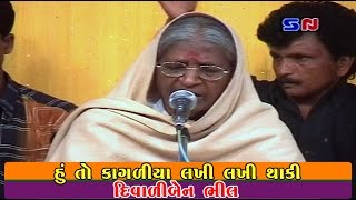 Gujarati Lok Dayro  Diwaliben Bhil  Hu To Kagadiya Lakhi Lakhi Thaki [upl. by Prosperus]