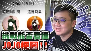 沒看JOJO也懂JoJo梗？jojo梗圖看得懂多少！？｜JOJO梗圖系列【黑羽】 [upl. by Neral]