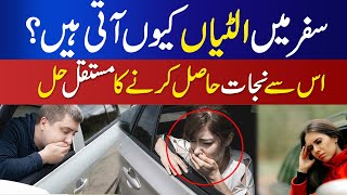 How To Stop Vomiting In Car Safar Me Ulti Rokne Ka Tarika  कार या बस में उलटी से बचने के उपाय [upl. by Ayotl]