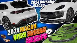 2024新款 露營版 Macan 沒套件？拖車鉤切除手術大變身！kw 可調短彈簧 [upl. by Seroka]