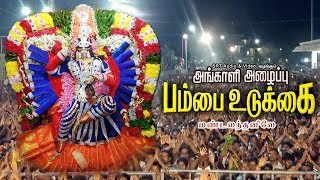 மண்டலந்தனிலே  அங்காளி அழைப்பு பம்பை உடுக்கை  Mandalanthanile [upl. by Neerbas]