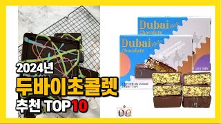 2024년 인기 두바이초콜렛 Top10 추천 가격 평점 후기 리뷰 총정리 [upl. by Orwin]