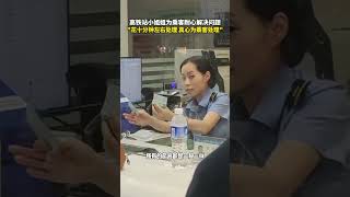 高铁站小姐姐为乘客耐心解决问题，quot花十分钟左右处理，真心为乘客处理quot 工作 正能量 生活 [upl. by Irtimid]