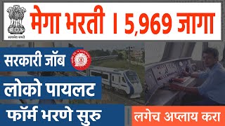 रेल्वेत मेगा भरती 🎯 5969 जागा । Railway Loco Pilot Bharti 2024 । RRB ALP New Vacancy 2024 Marathi [upl. by Anaiad152]