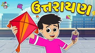 ઉત્તરાયણ  Uttarayan  Gujarati Stories  Gujarati Cartoon  કાર્ટૂન  વાર્તા  Puntoon Kids [upl. by Lessard]