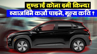 हुण्डाई कोनाको Big अफर  जिरो ब्याजमा कोना इभी  Hyundai Kona Ev All Varients in Nepal [upl. by Penhall732]