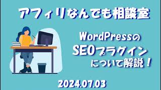 WordpressのSEOプラグインについて解説！ アフィリなんでも相談室 第66回～20240703 [upl. by Bleier]