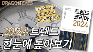 책리뷰 2024 트렌드 한 눈에 미리보기👀  트렌드 코리아 2024  독자C [upl. by Llehcor]