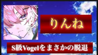 【荒野行動】界隈No1の選手がドラフト史上へ。S級Vogelを脱退してどこへいくのか【Vogelりんね】 [upl. by Trudnak]