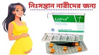 letrol কিসের ঔষধ  লক্ষ লক্ষ নিঃসন্তান মহিলাদের কোল ভরিয়েছে এই ঔষধটি Letrol tablet  25 mg [upl. by Eelyma]