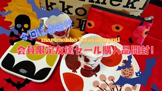 【marimekko】 Marimekko Ystävämyynti 会員限定友達セール購入品開封！今回はトラブル毒多めな感想など。 [upl. by Beaulieu]