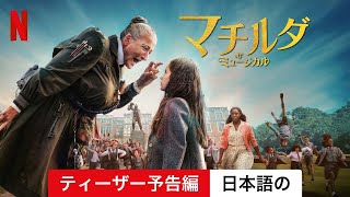 マチルダ・ザ・ミュージカル ティーザー予告編  日本語の予告編  Netflix [upl. by Vyse588]