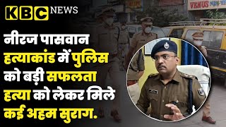 Neeraj Paswan हत्याकांड में Police को बड़ी सफलता हत्या को लेकर मिले कई अहम सुराग  KBC NEWS [upl. by Haropizt]