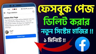 ফেসবুক পেজ ডিলিট করার নতুন নিয়ম হাজির । চিরতরে ফেসবুক পেজ ডিলিট । Facebook Page Delete 2024 [upl. by Agamemnon]