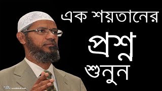 এক শয়তানের ভয়ংকর প্রশ্নের কঠোর জবাব  Bangla new lecture by jakir nayek  Islamic DawaDr Jakir Naik [upl. by Birdie191]